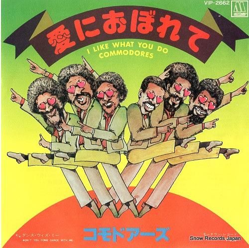 コモドアーズ 愛におぼれて V