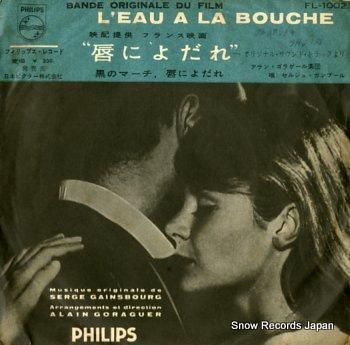 セルジュ・ゲンズブール 唇によ