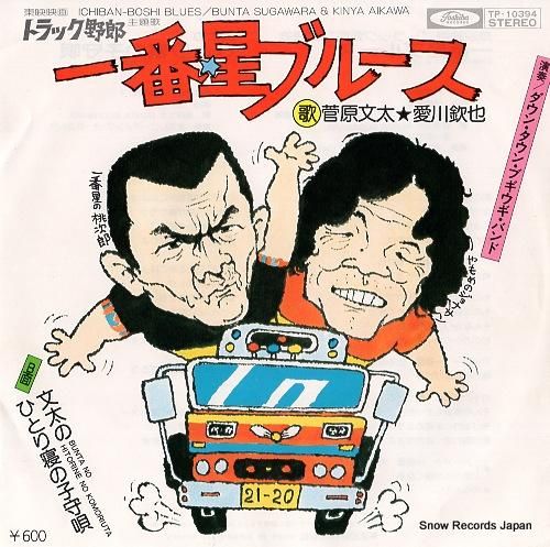 菅原文太＆愛川欽也 一番星ブルース TP-10394 | レコード買取