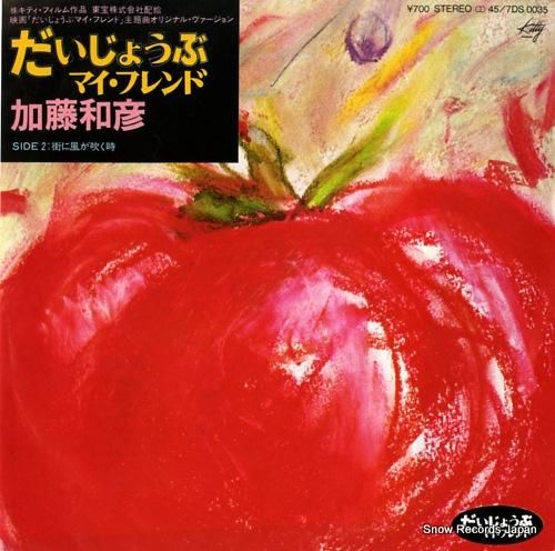 加藤和彦 だいじょうぶ・マイ・