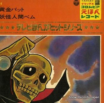 デラックス・コロムビア・えほん・レコード 黄金バット／妖怪人間ベム