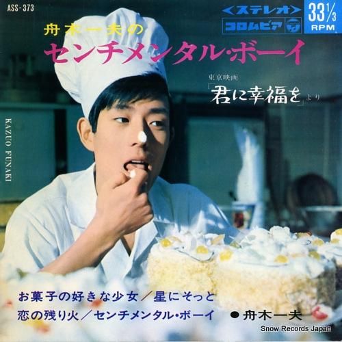 舟木一夫 センチメンタル・ボーイ ASS-373 | レコード買取