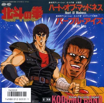 子供ばんど 北斗の拳／ハート・オブ・マッドネス 7A0559 | レコード買取