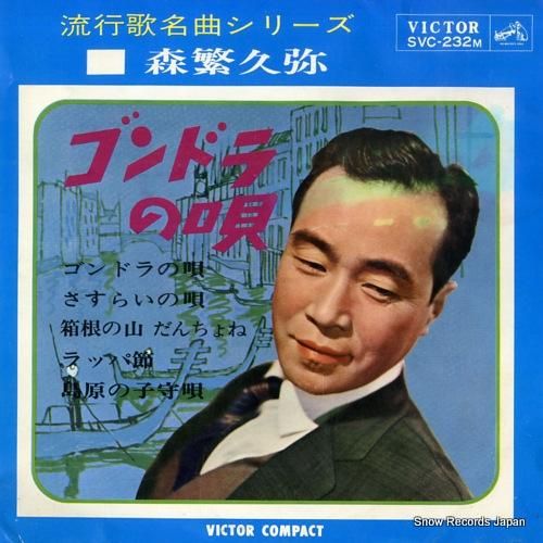 森繁久彌 ゴンドラの唄 SVC-232M | レコード買取 森繁久彌 ゴンドラの唄 SVC-232M | レコード買取