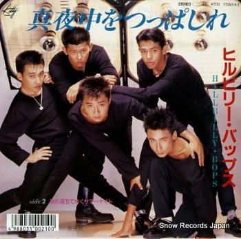 ヒルビリー・バップス 真夜中を