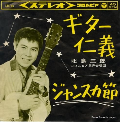 北島三郎 ギター仁義 SAS-