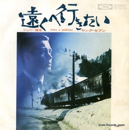 ジェリー藤尾「遠くヘ行きたい」+「ダニー・ボーイ」2in1CD 稀少生産限定盤 ジェリー藤尾「遠くヘ行きたい」+「ダニー・ボーイ」2in1CD 稀少