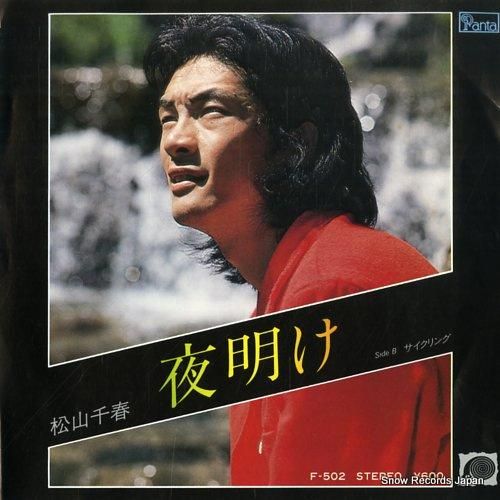 松山千春 夜明け F-502