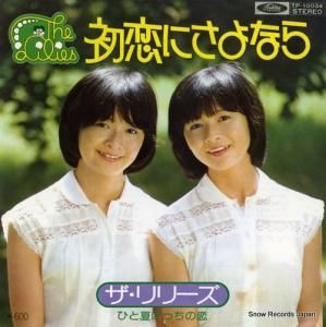 ザ・リリーズ 初恋にさよなら TP-10034