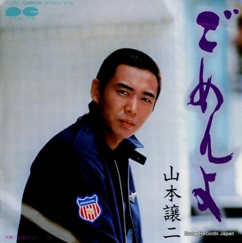 山本譲二 ごめんよ 7A0224 | レコード買取