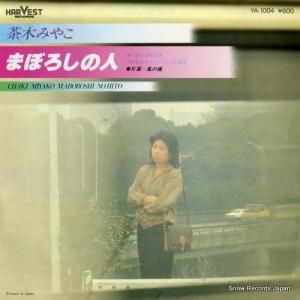 茶木みやこ まぼろしの人 YA-1004
