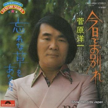 EP シングル レコード　菅原洋一 / 今日でお別れ・あなただけなの 菅原洋一 - 今日でお別れ / あなただけなの レコードの通販店