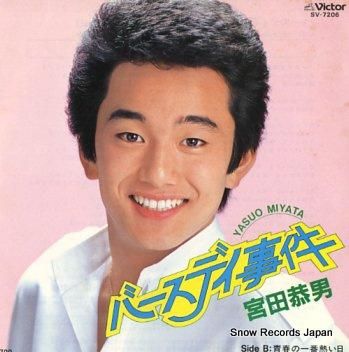 宮田恭男 バースディ事件 SV