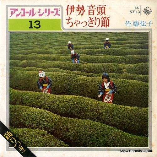 佐藤松子 伊勢音頭 BS571