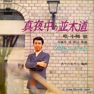 小柳徹 真夜中の並木道 SONA15008 | レコード買取