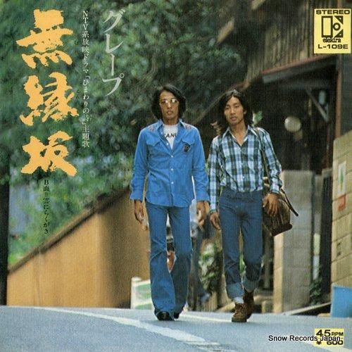 グレープ 無縁坂 L-109E