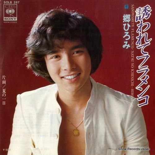 郷ひろみ 誘われてフラメンコ SOLB287 | レコード買取