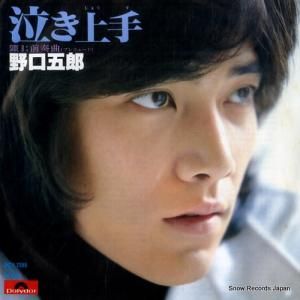 野口五郎 泣き上手 DR6210