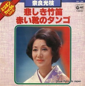 奈良光枝 悲しき竹笛 NK-3