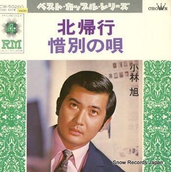小林旭 北帰行 CW-5026