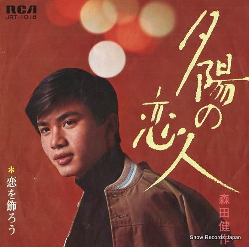 森田健作 夕陽の恋人 JRT-