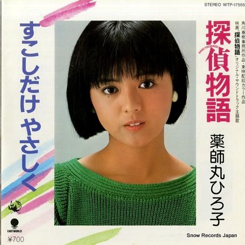 薬師丸ひろ子 探偵物語 WTP