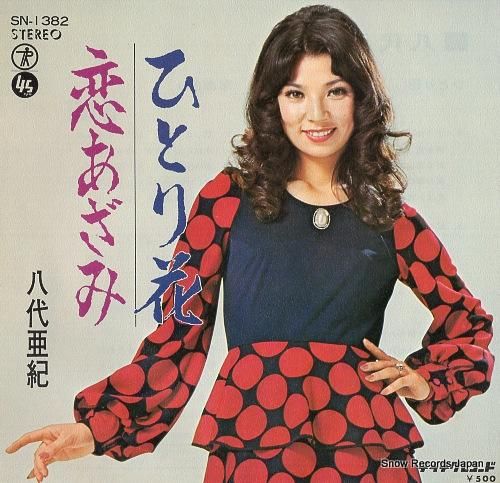 八代亜紀 サンプルレコード非売品3枚セット 八代亜紀 舟唄 RS-367 | レコード買取