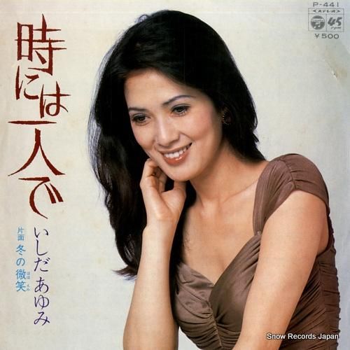 いしだあゆみ 時には一人で P