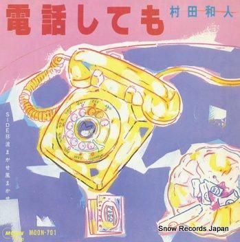 村田和人 電話しても MOON
