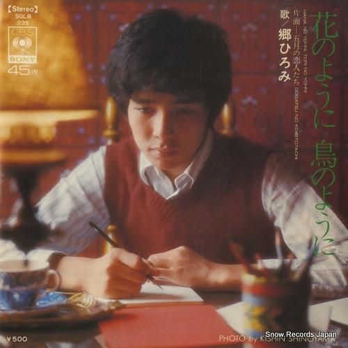 郷ひろみ 花のように鳥のように