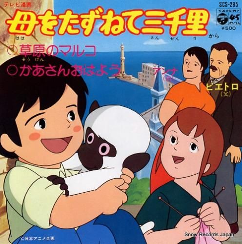 大杉久美子 草原のマルコ SCS-285 | レコード買取