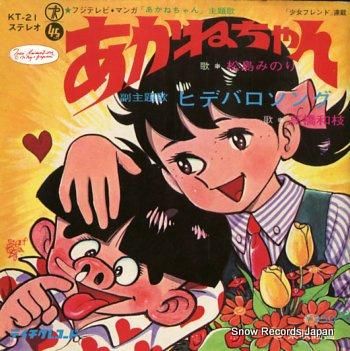 松島みのり/高橋和枝 あかねち