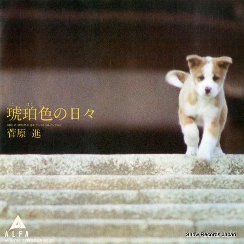 菅原進 琥珀色の日々 ALR-