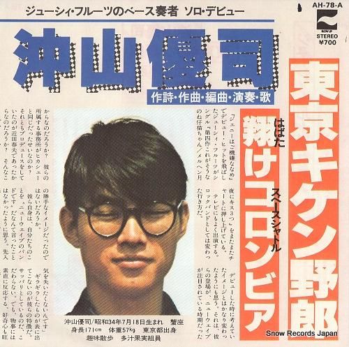 沖山優司 東京キケン野郎 AH-78-A | レコード買取