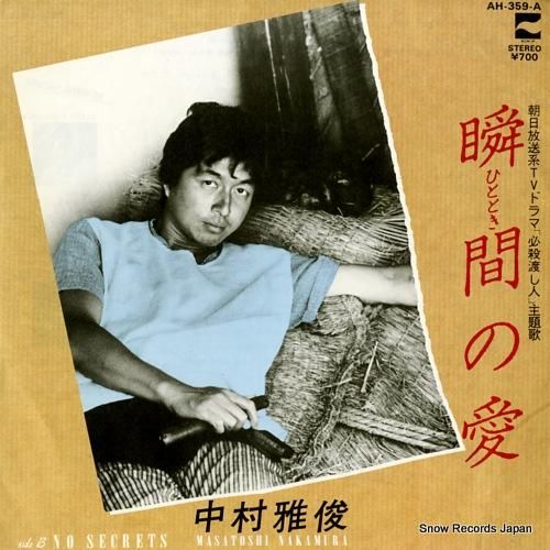 中村雅俊 瞬間の愛（ひとときの愛） AH-359-A | レコード買取