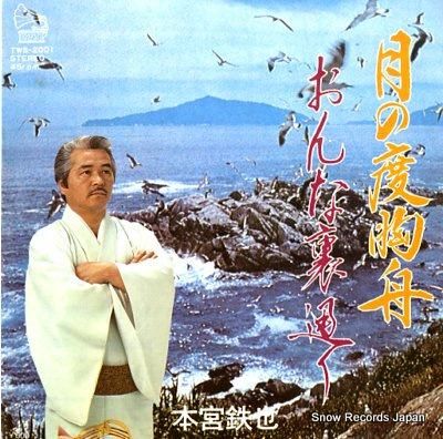 本宮鉄也 月の度胸舟 TWS-