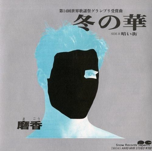 磨香 冬の華 7A0345