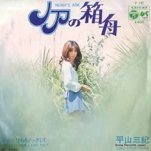 平山三紀 ノアの箱舟 P-14