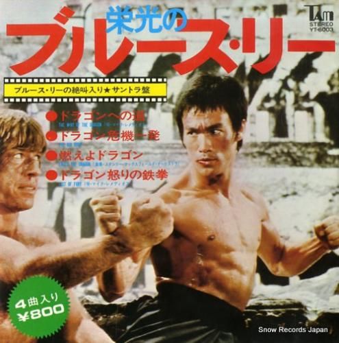栄光のブルース・リー ドラゴンへの道 他 YT-6003 | レコード買取