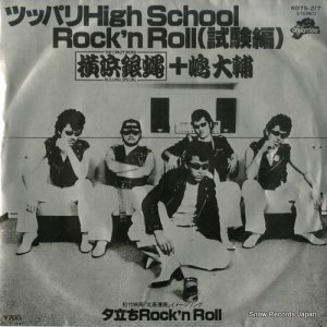 Ͷ+ ĥåѥhigh school rock'n roll  K07S-217