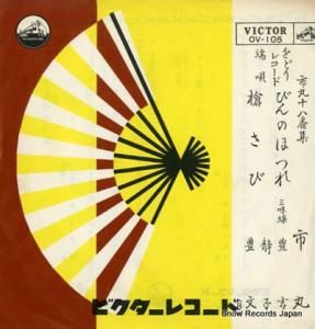 Դ ȬֽüӤΤۤĤ/䤵 OV-105