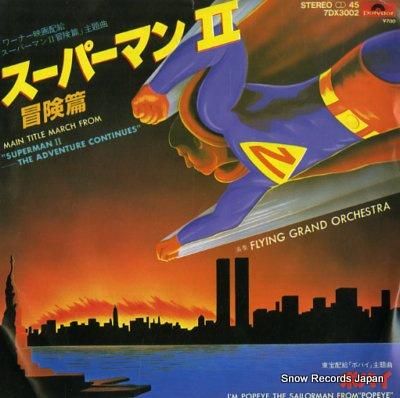 フライング・グランド・オーケストラ スーパーマン ii 冒険篇