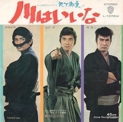 山口崇/林隆三/津坂匡章 川はいいな L-1078W | レコード買取 山口崇/林隆三/津坂匡章 川はいいな L-1078W | レコード買取