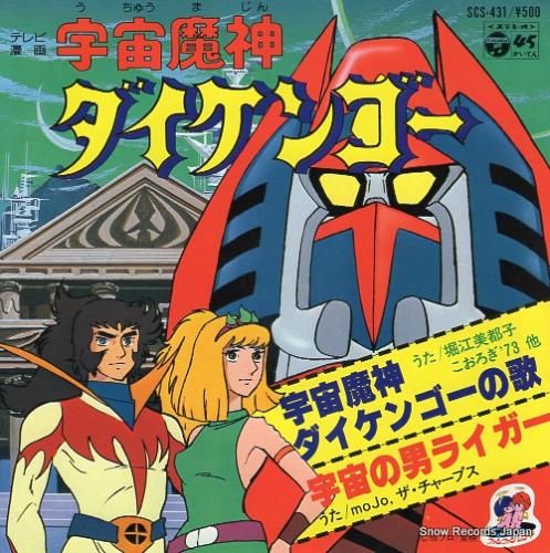 ダイケンゴー 堀江美都子 宇宙魔神ダイケンゴーの歌 SCS-431 | レコード買取