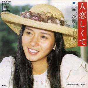 南沙織 人恋しくて SOLB-293
