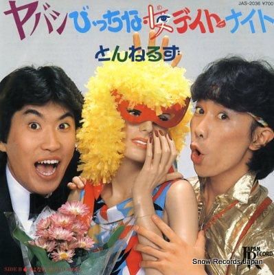 とんねるず レコード　ヤバシびっちな女(め)デイト・ナイト　和モノ　7インチ とんねるず ヤバシびっちな女デイト・ナイト JAS-2036