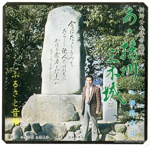 播磨幸司 あゝ播州三木城 DM