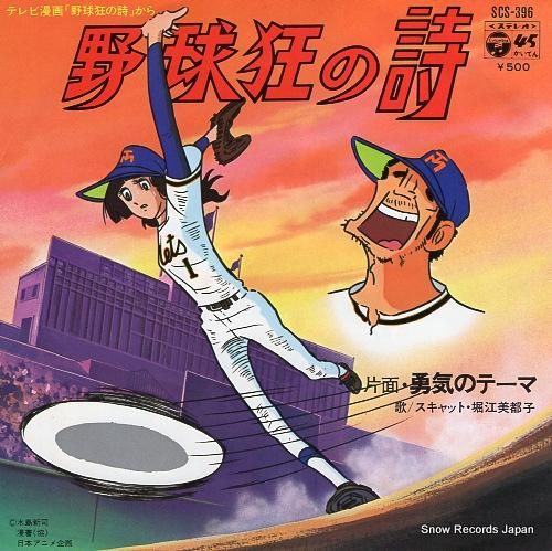 堀江美都子「野球狂の詩」EP（7インチ）/Columbia(SCS-396
