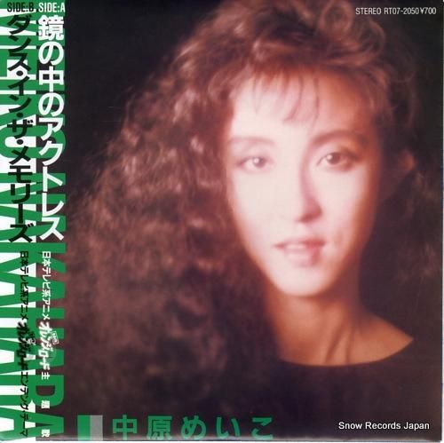 中原めいこ 鏡の中アクトレス