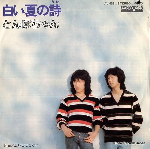 とんぼちゃん 白い夏の詩 AV